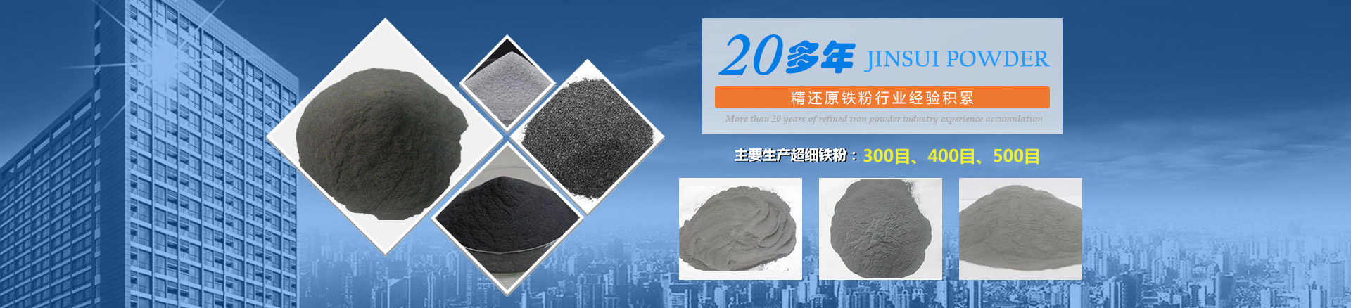我公司擁有20多年的精還原鐵粉行業(yè)經驗積累，主要生產300目、400目、500目的超細鐵粉。