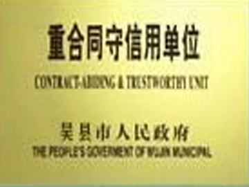 合同信用獎